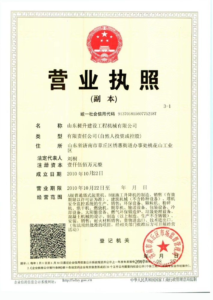 山東昶升建設工程機械有限公司營業執照.